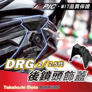 【完美結合】 DRG2 鏡頭支架 DRG 二代 龍2 行車紀錄器 前鏡頭支架 後鏡頭支架 響尾蛇 小蜂鷹 279 283