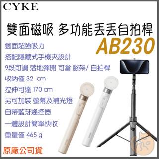 《 CYKE 多用途 雙面磁吸 可擴充配件 》AB230 落地展開 磁吸 藍芽 自拍桿 腳架 丟丟桿 丟丟架 手機架