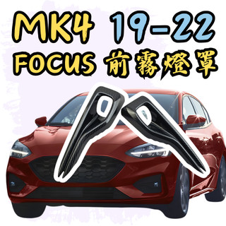 [🎗️現貨!快速出貨✨MK4前霧燈罩] focus mk4 前霧燈罩 focus mk4 mk4