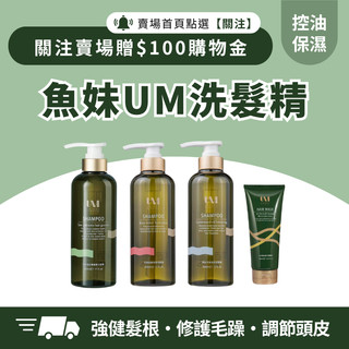 現貨快速出貨 UM洗髮精 魚妹洗髮精 控油洗髮精 保濕洗髮精 護髮膜 護色洗髮精 養髮洗髮精 潤髮