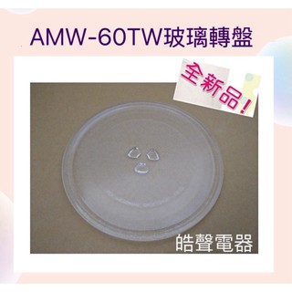 現貨 Cuisinart美膳雅AMW-60TW玻璃轉盤 玻璃盤 微波爐轉盤 全新品【皓聲電器】