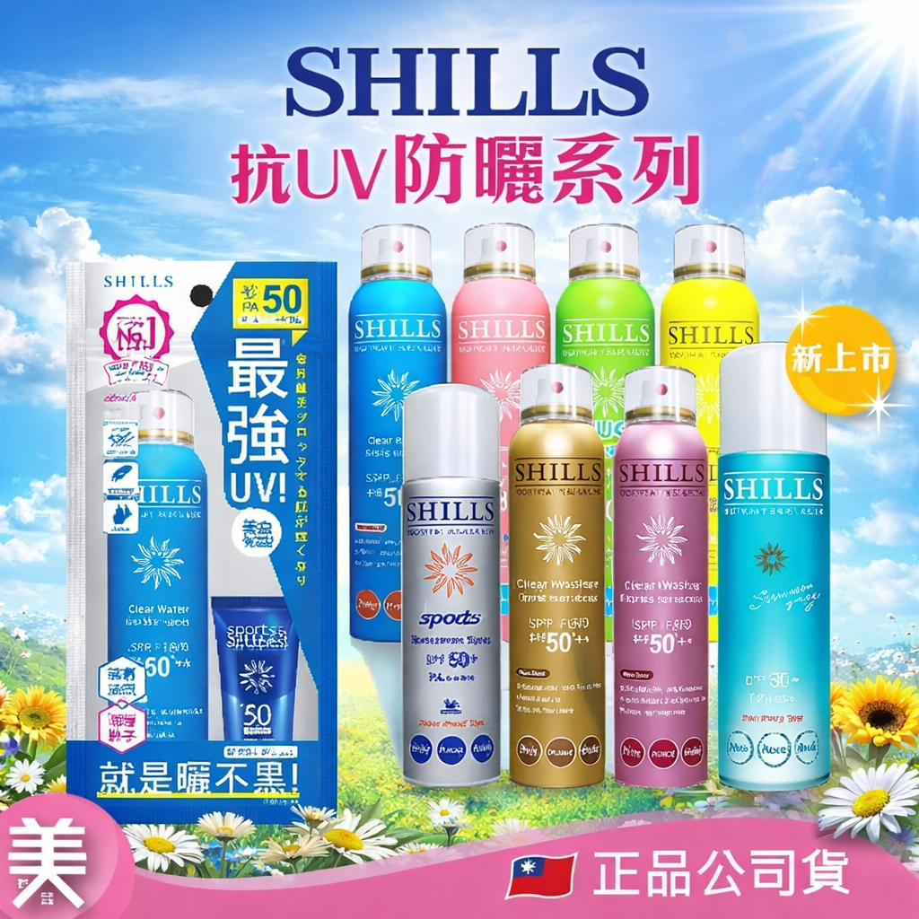 SHILLS 防曬噴霧 舒兒絲 防曬乳 冰鎮噴霧  SPF50 PA++++ 美白防曬  防曬噴霧 日本製防曬 台灣製
