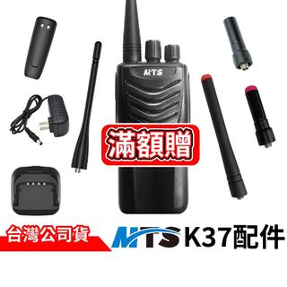 MTS K37配件 對講機 K37背夾 K37電池 K37天線 K37充電器 K37變壓器 K37座充