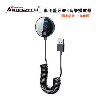 【安伯特】車用藍芽MP3音樂播放器-ABT-E087