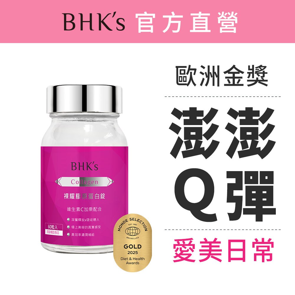 BHK's 裸耀膠原蛋白錠 (60粒/瓶) 無腥味/好吞高吸收/維他命C 官方旗艦店