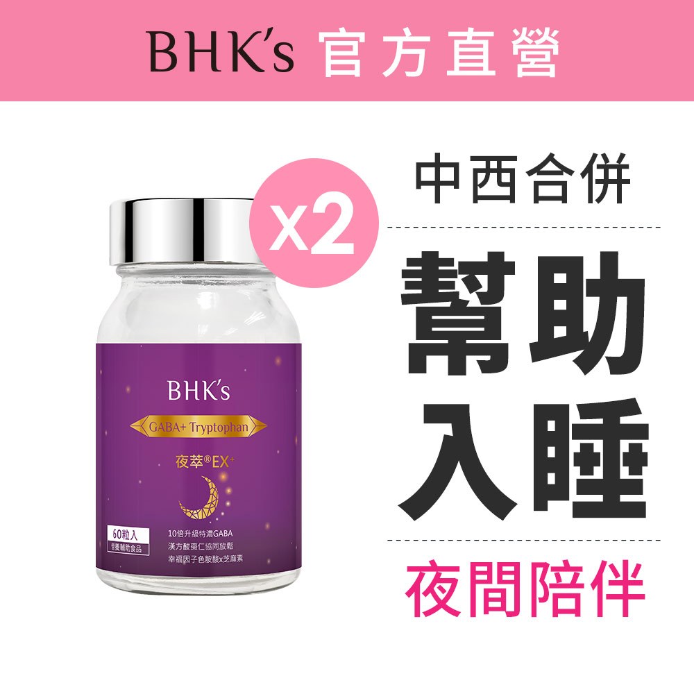 BHK's 夜萃EX+ 素食膠囊 (60粒/瓶)2瓶組 好睡配方/GABA/色胺酸/維他命B12、B6 官方旗艦店