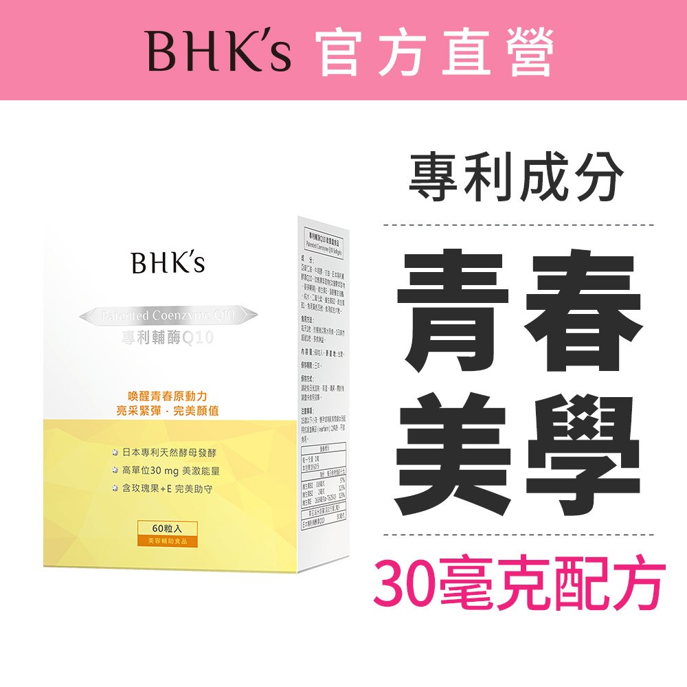 BHK’s 專利輔酶Q10 軟膠囊 (60粒/盒) 官方旗艦店