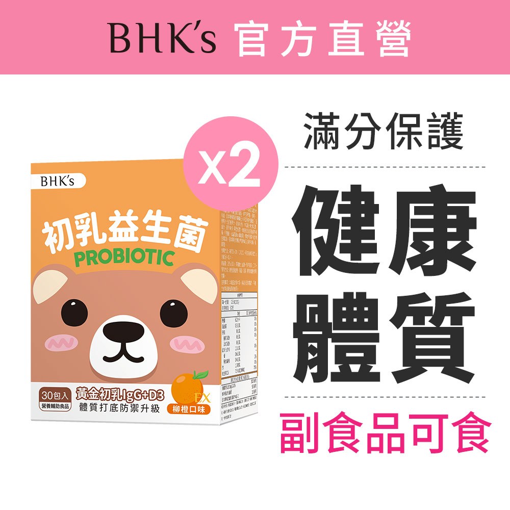 BHK's 兒童初乳益生菌粉EX 柳橙口味 (2g/包；30包/盒)2盒組 調整體質/兒童益生菌/乳鐵蛋白/免疫球蛋白