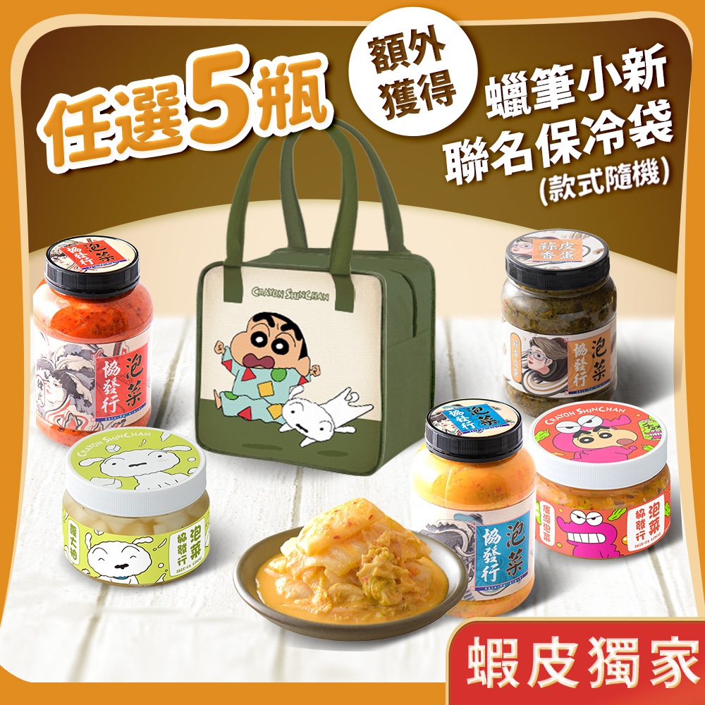 協發行泡菜 任選5瓶【贈 蠟筆小新獨家保冷袋x1】黃金海帶絲、柚香蘿蔔、偷心海蜇｜涼拌小菜、入菜料理