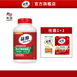【益節】複能3合1葡萄糖胺錠(150錠x1瓶) 任選1+1 高鈣強化機能飲/薑黃+羅望精萃迷你錠 |Move Free