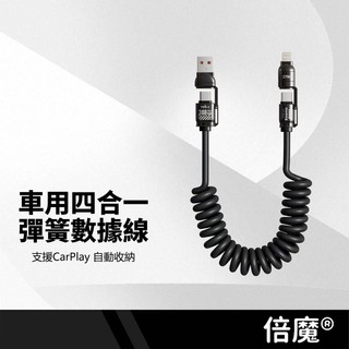 basemo倍魔 車用四合一彈簧數據線 240W快充線 TypeC Lightning 支援CarPlay 長2M