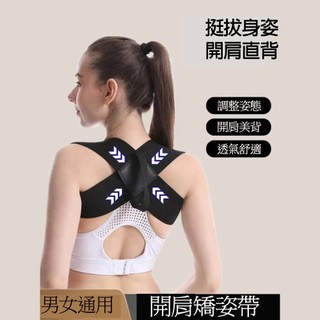 【SuperFitness】開肩美姿帶 開肩帶 護肩帶 體姿帶 挺胸背 背部訓練帶 美姿帶