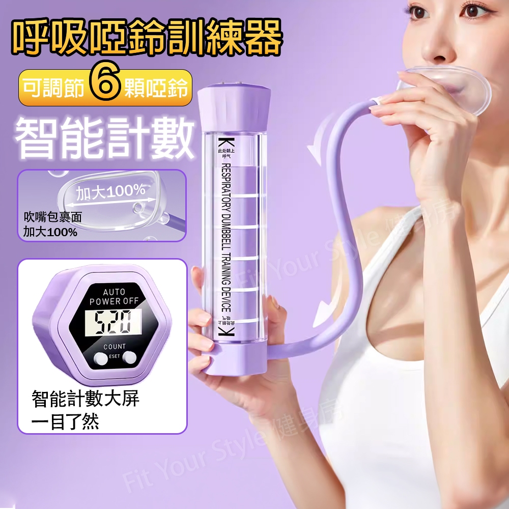現貨🔥負重呼吸啞鈴訓練器 呼吸訓練器 可調式 呼吸啞鈴 智能計數 呼吸啞鈴訓練器 肺活量訓練 呼吸阻力訓練器 呼吸練習器
