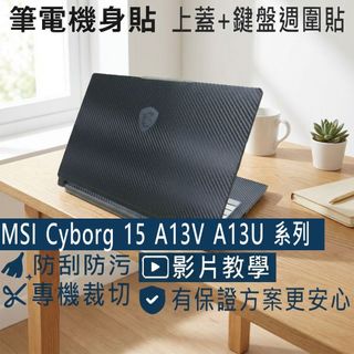【Ezstick】MSI Cyborg 15 A13V A13U 系列 筆電機身貼｜黑色卡夢紋｜上蓋+鍵盤週圍貼｜