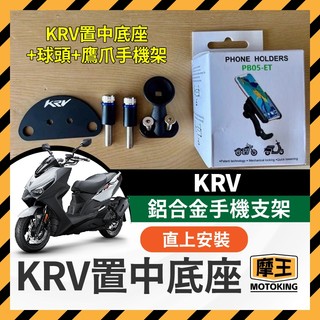 摩王👑KYMCO KRV 鋁合金 手機支架 KRV置中底座 KRV改裝 ROMA GT 手機架