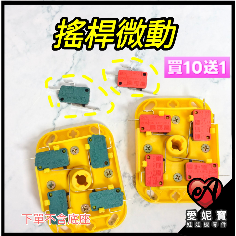 夾娃娃機 搖桿微動開關 水晶搖桿微動 搖桿微動 微動開關【G05】
