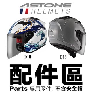 ASTONE DJR DJS 鏡片 專用大鏡片 多層膜 安全帽鏡片 配件-23番