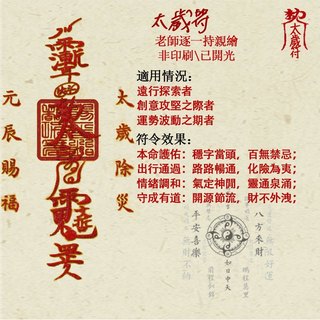 【太歲符】老師親繪開光／安太歲化流年沖煞／消災解厄保平安順遂／犯太歲者必備｜趨吉避兇