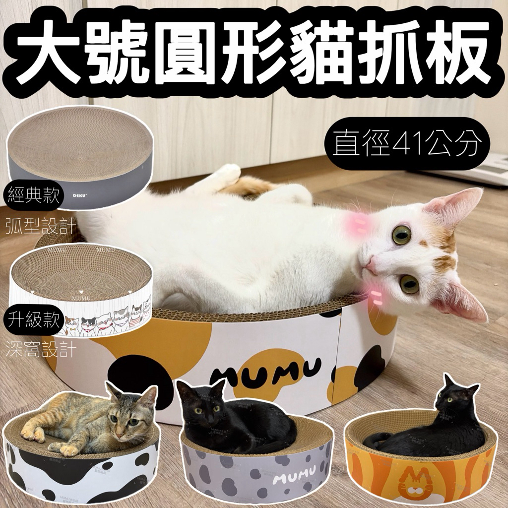 《蝦皮最大 41公分》台灣現貨 圓形貓抓窩 貓抓板 碗型貓抓板 貓抓圓窩 凹面抓板 貓咪抓板
