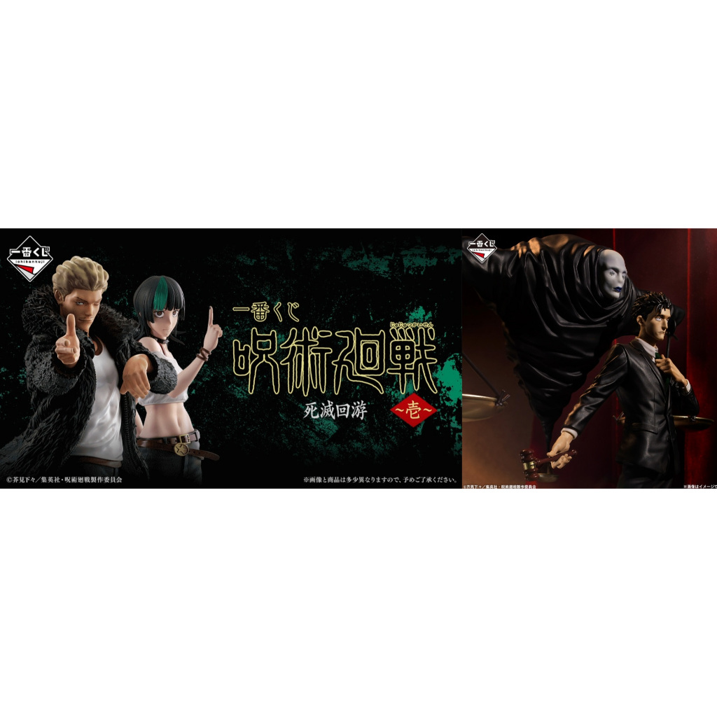 03/07預購【AL日代】日版 一番賞 咒術迴戰 死滅迴遊～壹～日車寬見 秤金次 星綺羅羅 真希 乙骨 禪院直哉 脹相