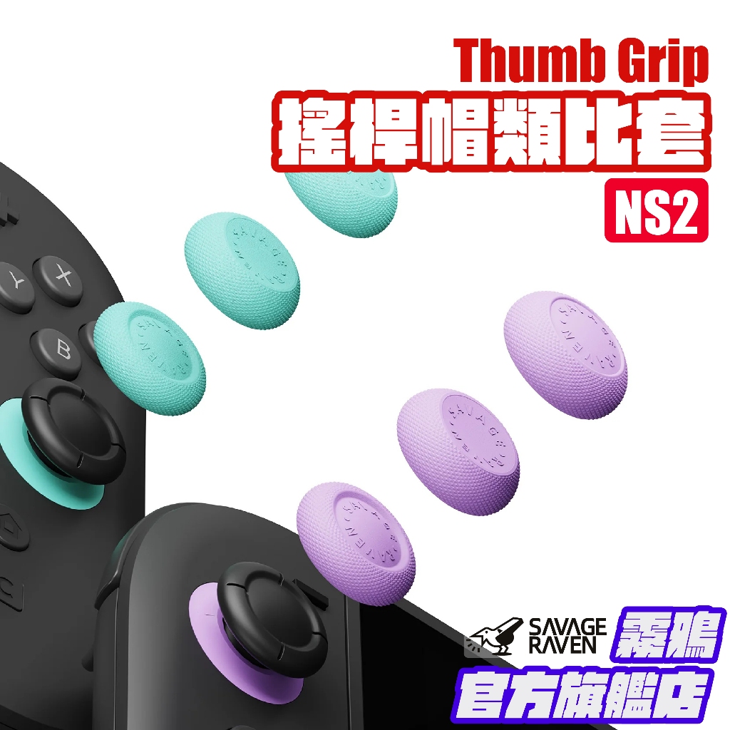 Switch 2搖桿帽類比套 Joy-Con2代 NS2專用 | Savage Raven 霧鴉