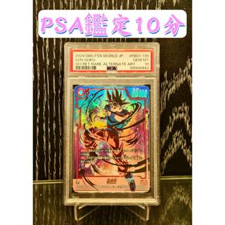 【SSR】PSA 10分 鑑定卡 FB01-139 孫悟空 異圖 SCR 自在極意 七龍珠 TCG PSA10