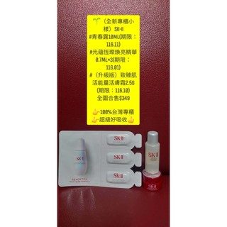 🌱（全新專櫃小樣）sk-ii#青春露10ml#光蘊恆璨煥亮精華0.7ml×3#（升級版）致臻肌活能量活膚霜2.5g