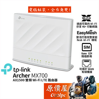 TP-Link Archer MX700 AX1500 Wi-Fi 6 無線雙頻 行動 4G+ 分享器/路由器/原價屋