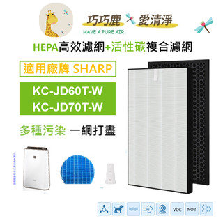 適用 SHARP 夏普 KC-JD60T-W KC-JD70T-W 濾網