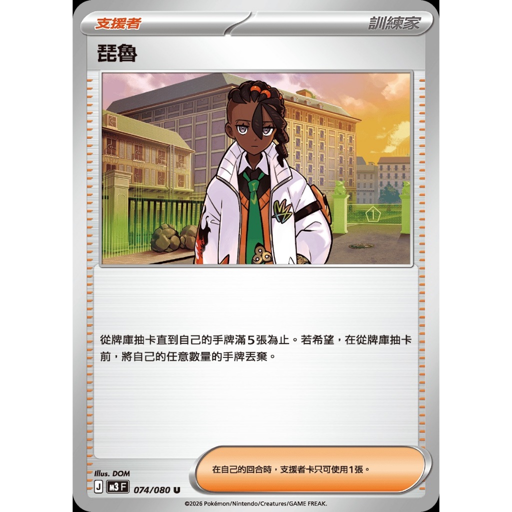 寶可夢 PTCG 琵魯 M3 074/080 虛無歸零 普卡 牌料 支援者 訓練家 人物 中文版 卡片 訓練家