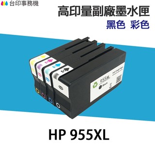 HP 955 955XL 高印量副廠墨水匣 適 7720 7740 8210 8710 8720