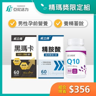 【精瑪獎限定組】威立鋒黑瑪卡+精胺酸+倍韻Q10 | 男性孕前調養首選組合 | 養精蓄銳、提升活力