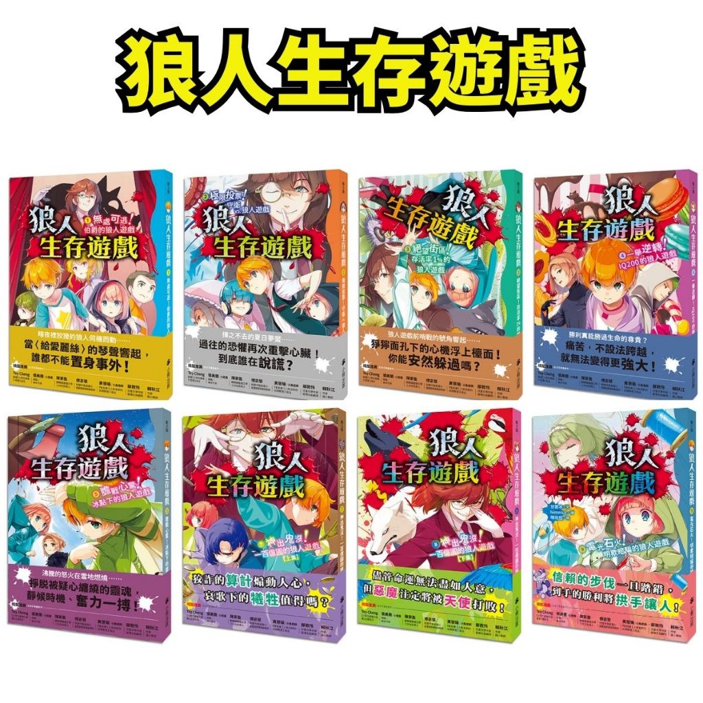 ❤️小人國文創❤️ 小熊出版 狼人生存遊戲1-17集 最新集數 薔薇園的狼人遊戲/驚濤駭浪！珊瑚之泉的狼人遊戲 狼人殺