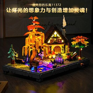 樂高裝飾 樂高改裝件 樂高展示 適用樂高11372秋季小屋花園積木燈飾配件改裝LED燈光組