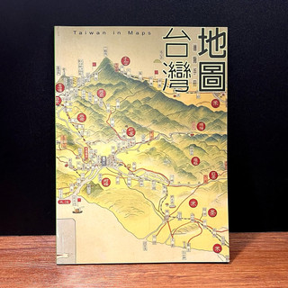◤絕版稀有 台灣史 研究《台灣地圖 Taiwan in Maps 導覽手冊》地方文化旅行書（2005）古地圖