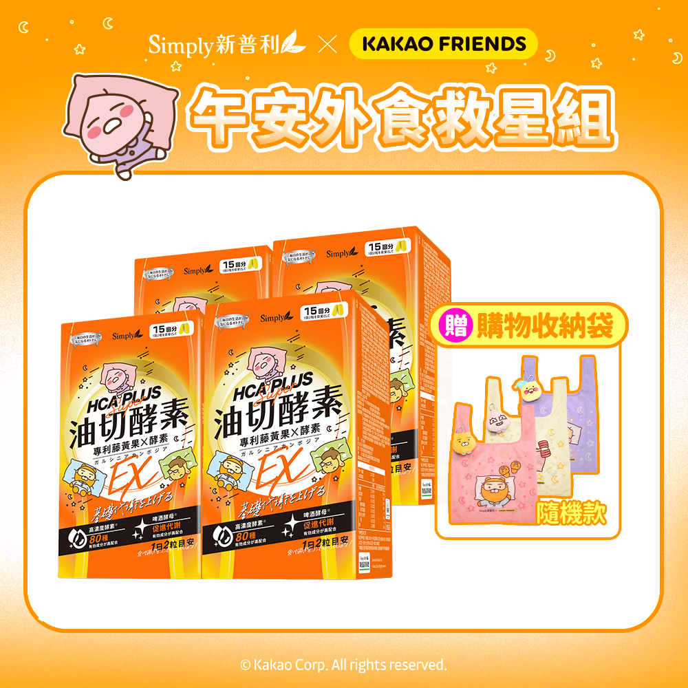 【Simply新普利 x Kakao Friends 聯名款】油切酵素錠EX(x4盒) 加贈萌趣購物收納袋x1(隨機款)