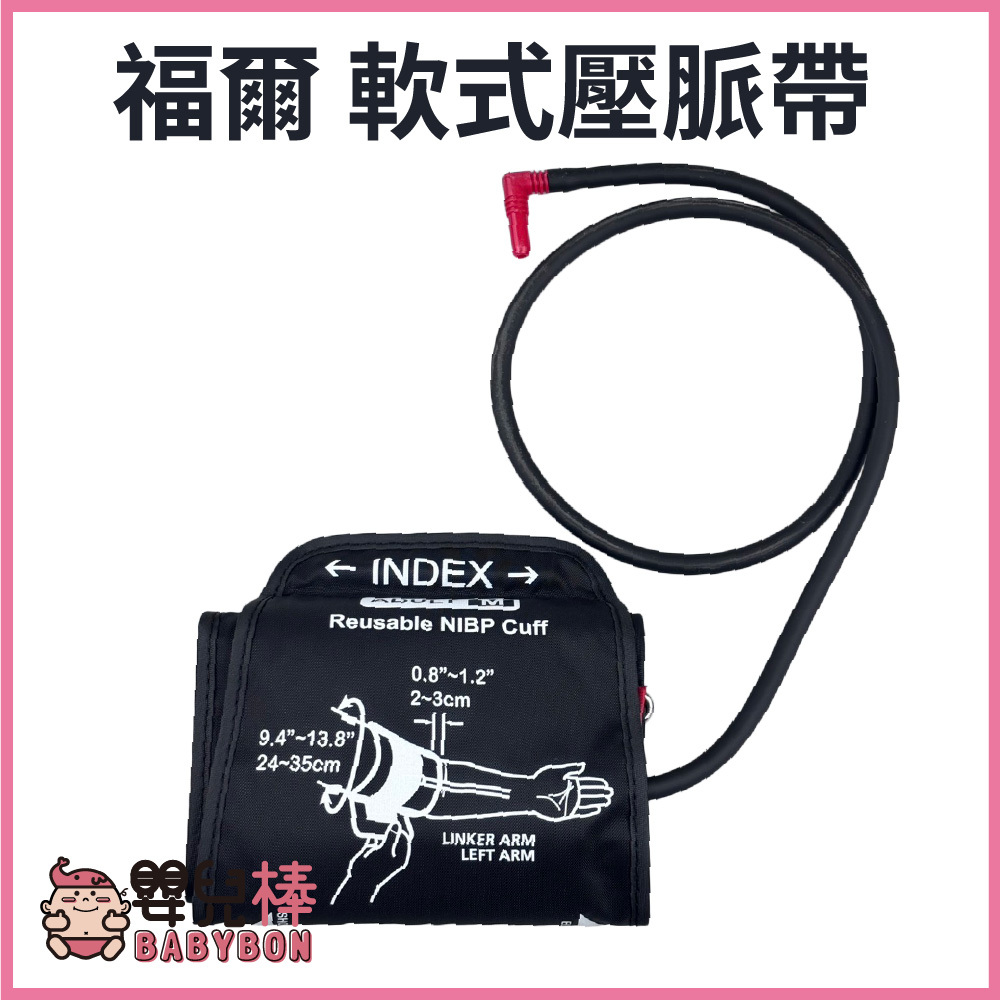 嬰兒棒 FORA福爾血壓計壓脈帶 軟式 TD-3000 軟式壓脈帶 福爾壓脈帶  TD3000