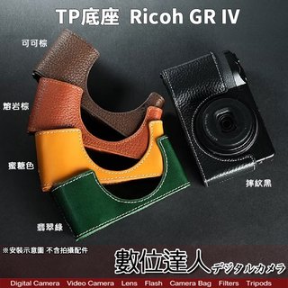 TP底座 Ricoh GR4 GRIV GRIII GR3 GR3X 開底式 皮革 手工真皮 電池開口底座 相機皮套