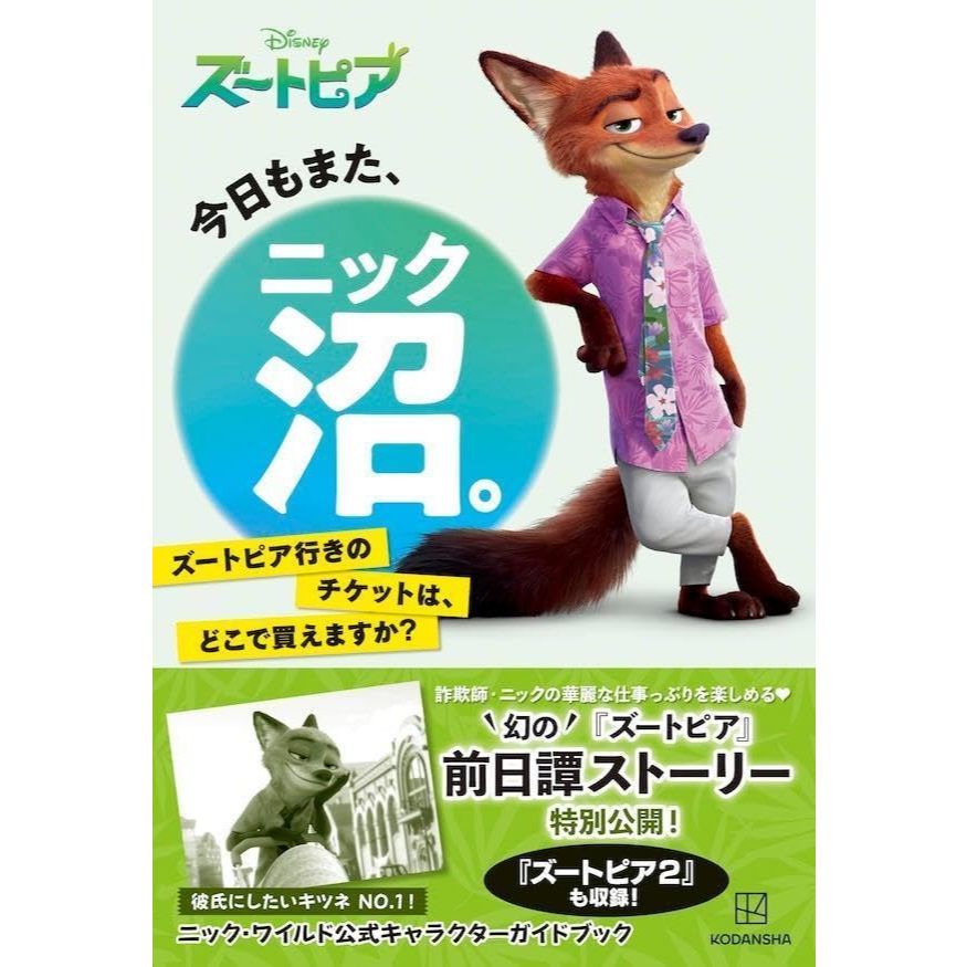 【現貨供應中】動物方城市角色公式書-胡尼克 《今日もまた、ニック沼。　ズートピア行きのチケットは、どこで買えますか？》【東京卡通漫畫專賣店】