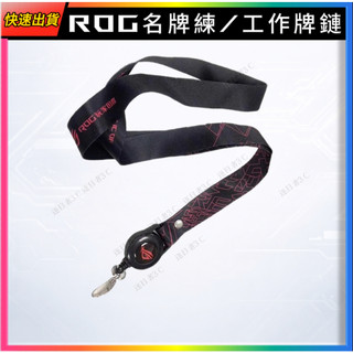 【ROG名牌練/工作牌鏈】ROG周邊正品 當天出貨 ROG周邊 電腦周邊