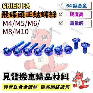 【見發機車精品】正鈦螺絲 飛碟頭螺絲 鈦合金螺絲 藍紫色 機車 傳動螺絲 MMBCU KRV JET SL FORCE