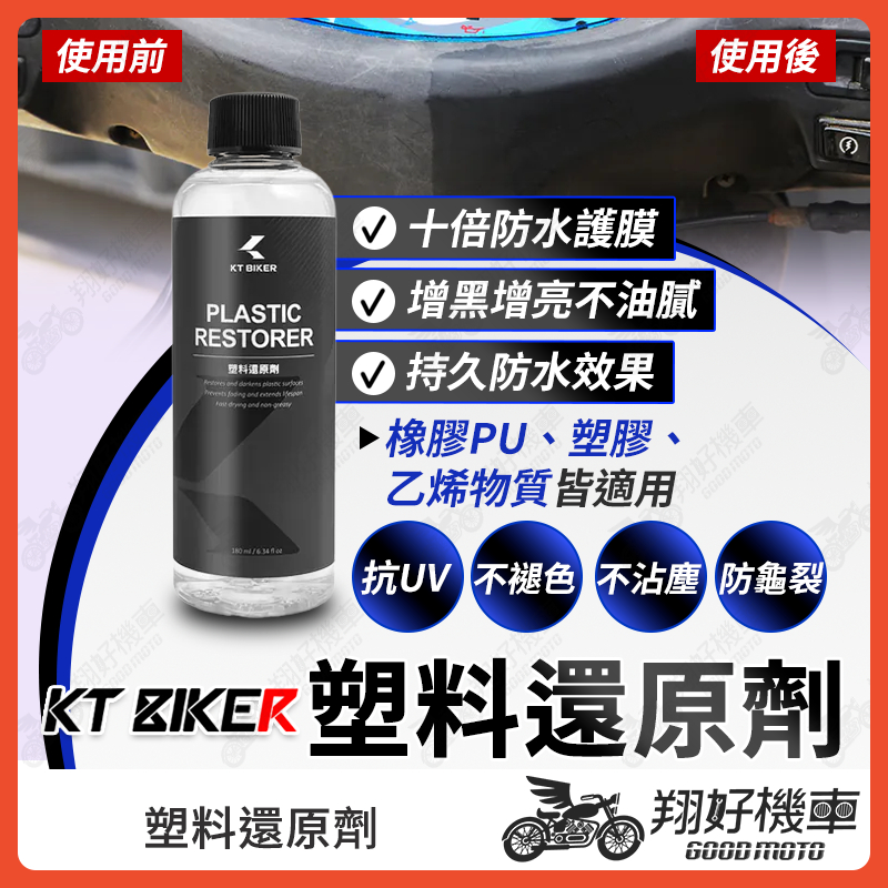 【翔好機車】塑料還原劑 塑膠還原劑 朔料還原劑 機車車殼還原劑 塑膠還原 塑料還原 FORCE2.0 DRG