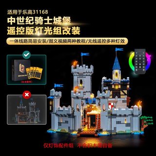 樂高裝飾 樂高改裝件 樂高展示 適用樂高燈飾31168中世紀騎士城堡積木燈光配件改裝LED