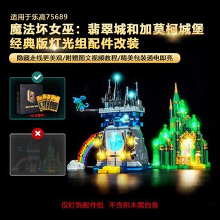 樂高裝飾 樂高改裝件 樂高展示 適用樂高燈光魔法壞女巫75689翡翠城和加莫柯城堡積木燈飾配件LED