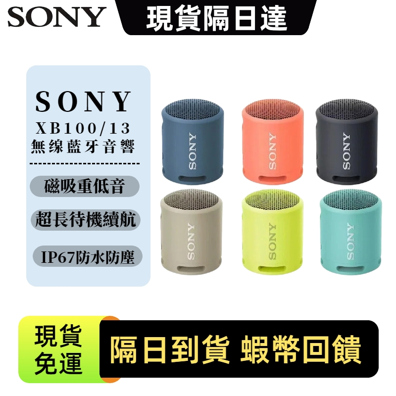 隔日送達 SONY索尼 SRS-XB13_XB100 戶外無線小音箱 可攜式 免持通話 戶外音嚮 藍牙喇叭 無線藍芽音響
