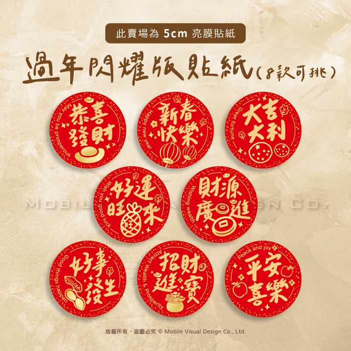 過年包裝貼紙 4字閃耀版 5cm 新年紅色圓形貼紙 春節禮盒封口貼 8款貼紙可選