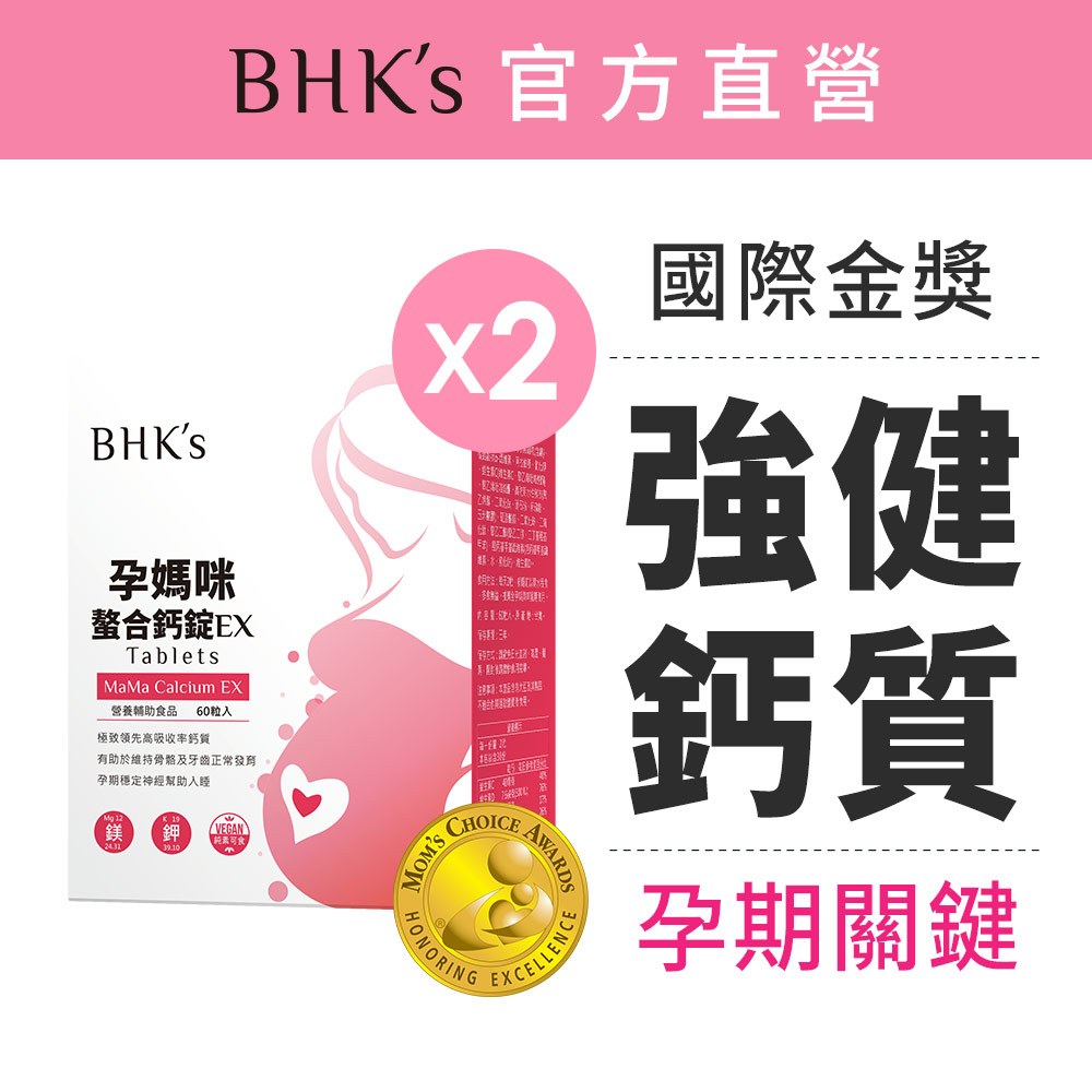 BHK's 孕媽咪螯合鈣錠EX (60粒/盒)2盒組 孕中期/孕後期/鈣鎂D/孕婦鈣 官方旗艦店