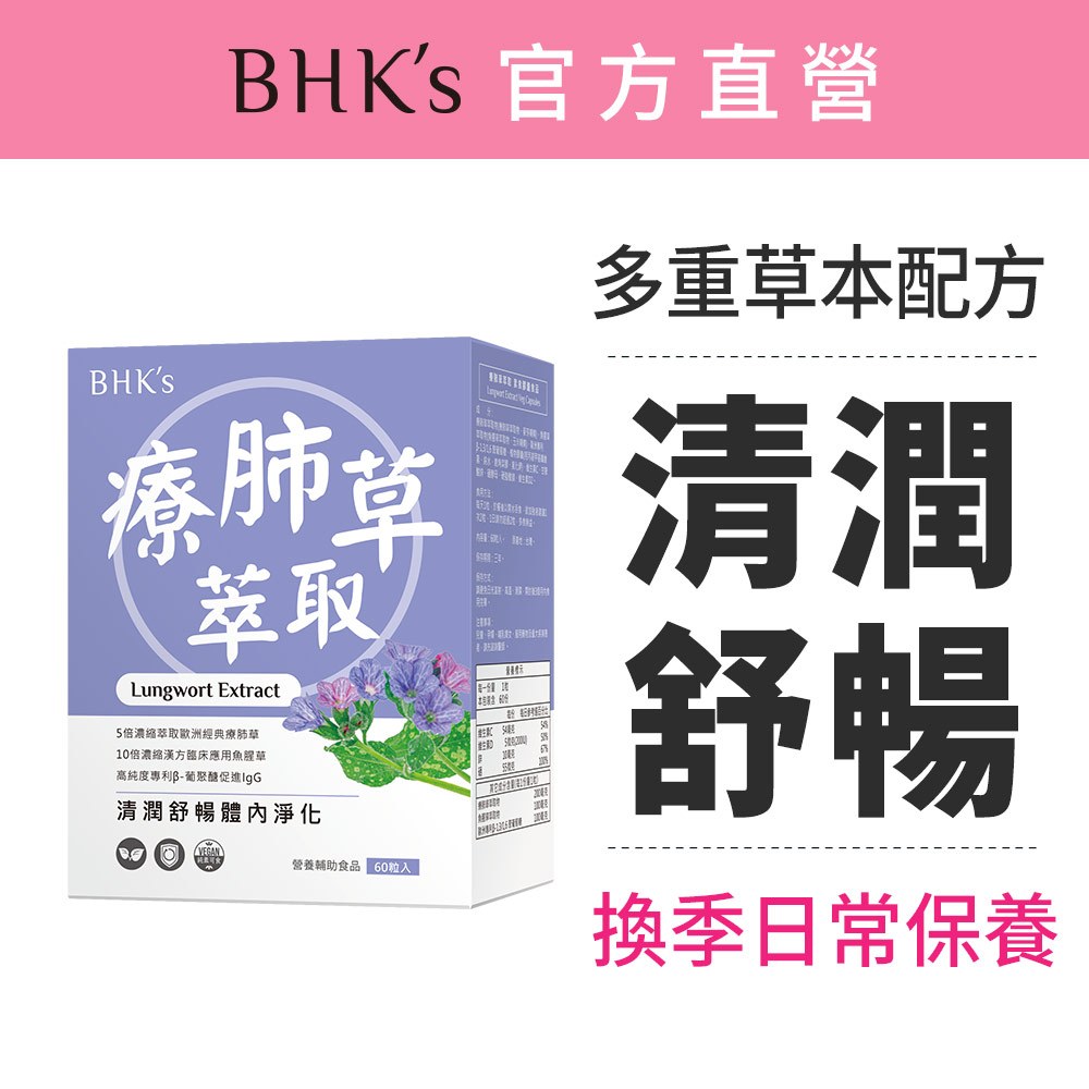 BHK's 療肺草萃取 素食膠囊 (60粒/盒) 官方旗艦店