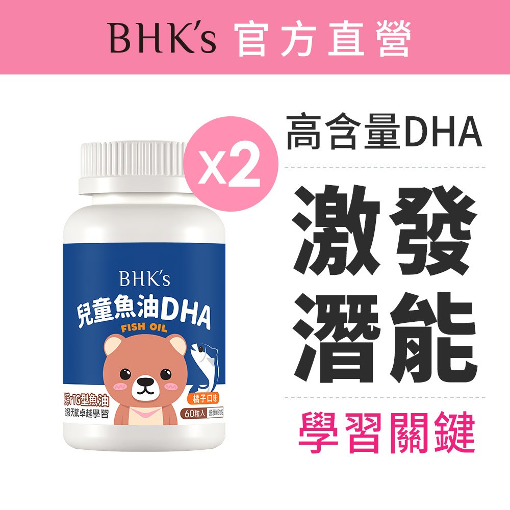 BHK's 兒童 魚油DHA 咀嚼軟膠囊 橘子口味 (60粒/瓶)2盒組 官方旗艦店