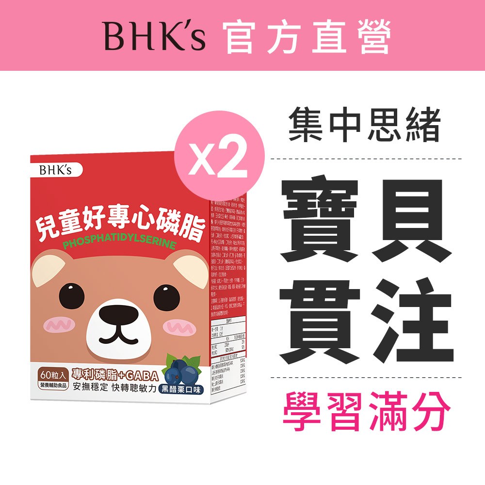 BHK's 兒童好專心磷脂PS 咀嚼錠 黑醋栗口味 (60粒/盒)2盒組 官方旗艦店